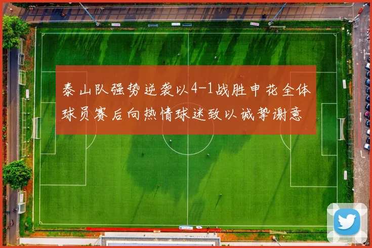 泰山队强势逆袭以4-1战胜申花全体球员赛后向热情球迷致以诚挚谢意