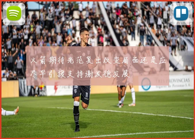 火箭期待老范复出改变局面还是应尽早引援支持谢泼德发展